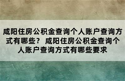 咸阳住房公积金查询个人账户查询方式有哪些？ 咸阳住房公积金查询个人账户查询方式有哪些要求